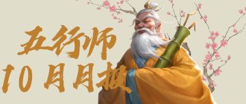 《五行师》2023年10月月报
