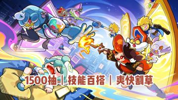 公测送1500抽+葫芦兄弟联动！这魔性塔防我玩了一天停不下来!