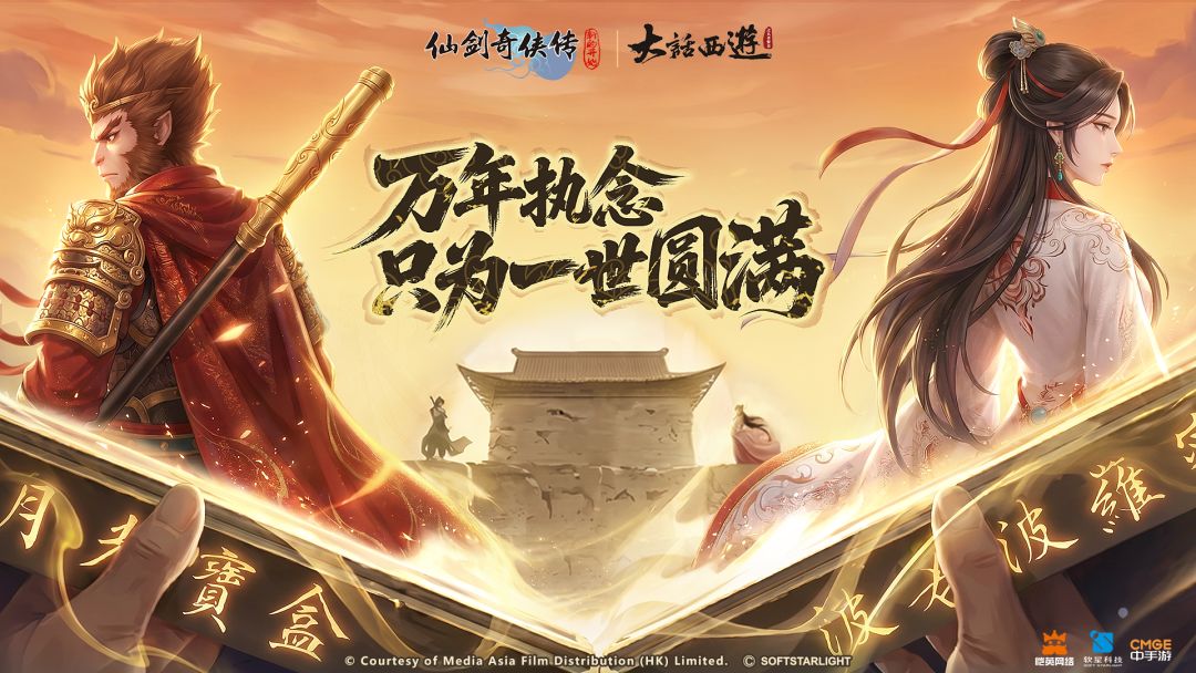 【官宣】《仙剑奇侠传：新的开始》x《大话西游》联动正式确认截图