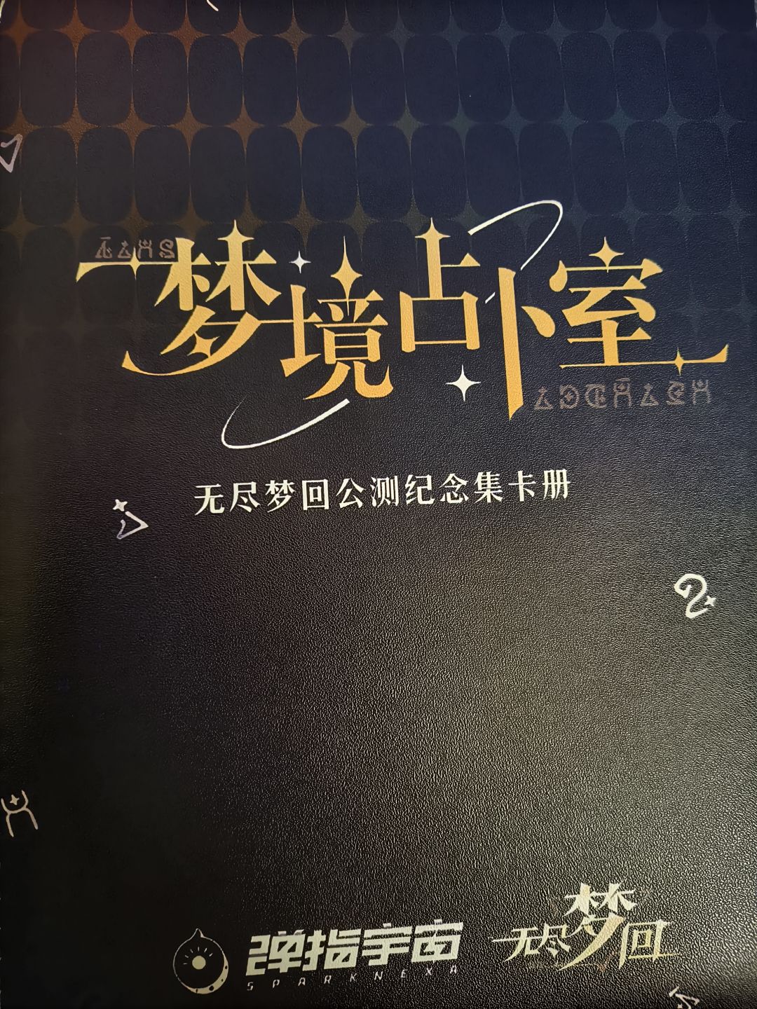 无尽梦回 1