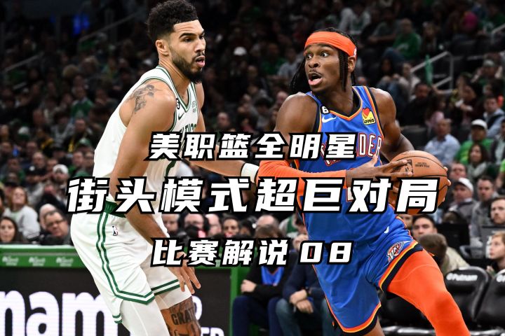 街头模式超巨对局 比赛解说08丨美职篮全明星截图