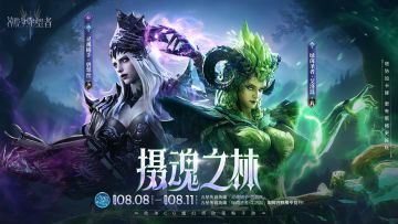 「摄魂之林」碧翠丝&艾洛温丨限时召唤概率提升