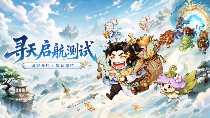 寻天启航测试,开启报名!截图