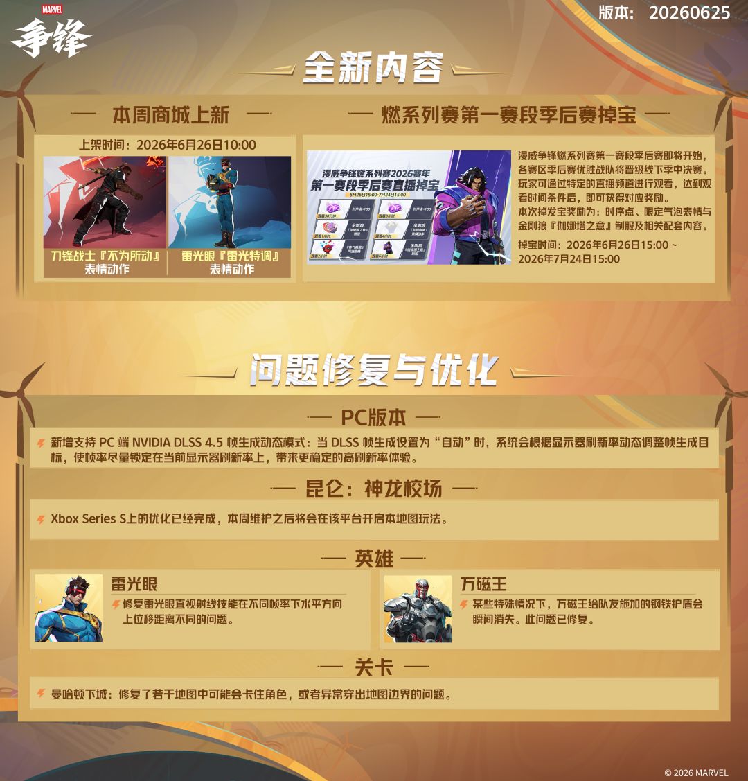 《漫威争锋》20260625版本更新公告 3