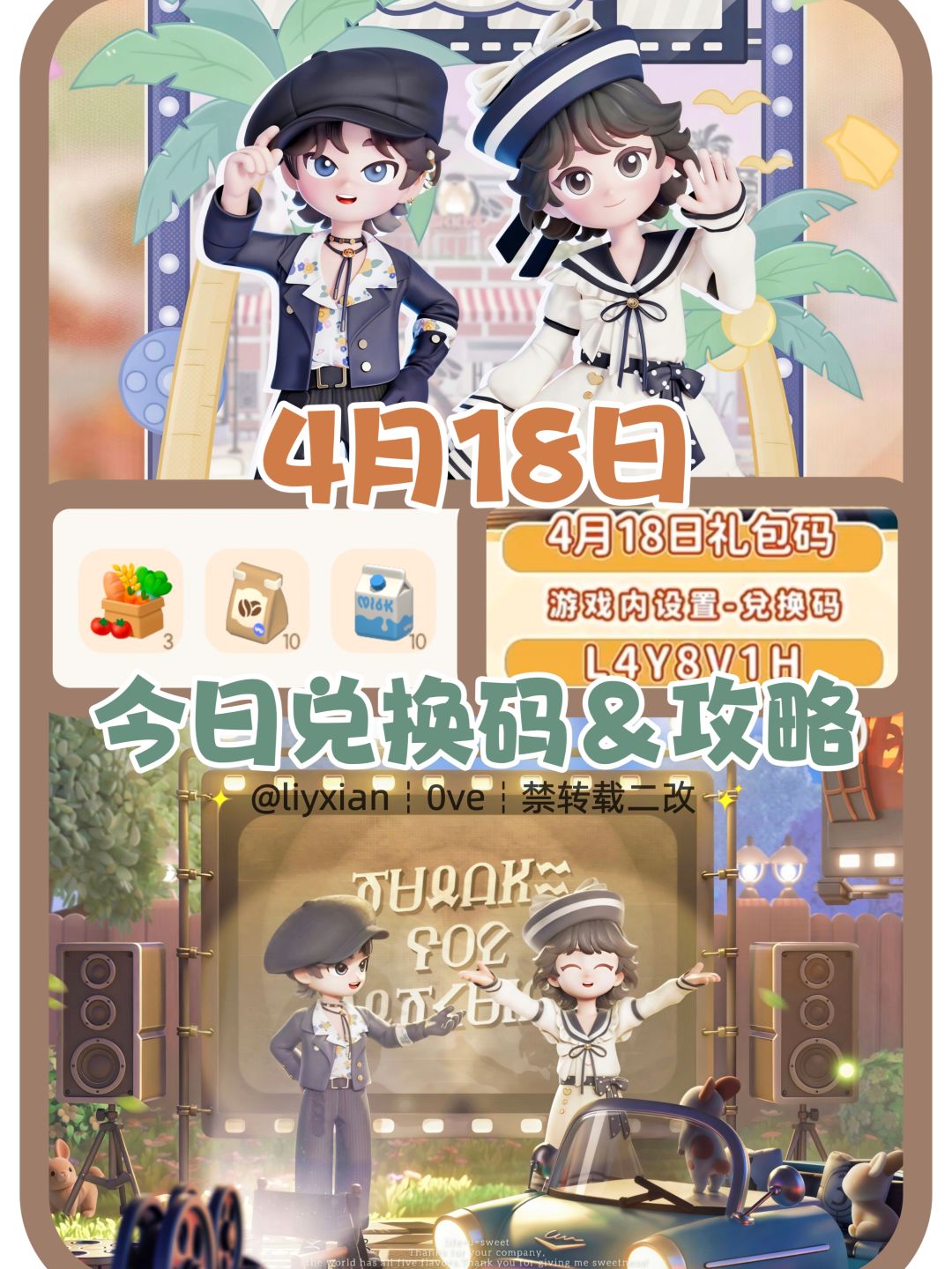 【心动小镇】(4.18) 今日兑换码及日常攻略截图