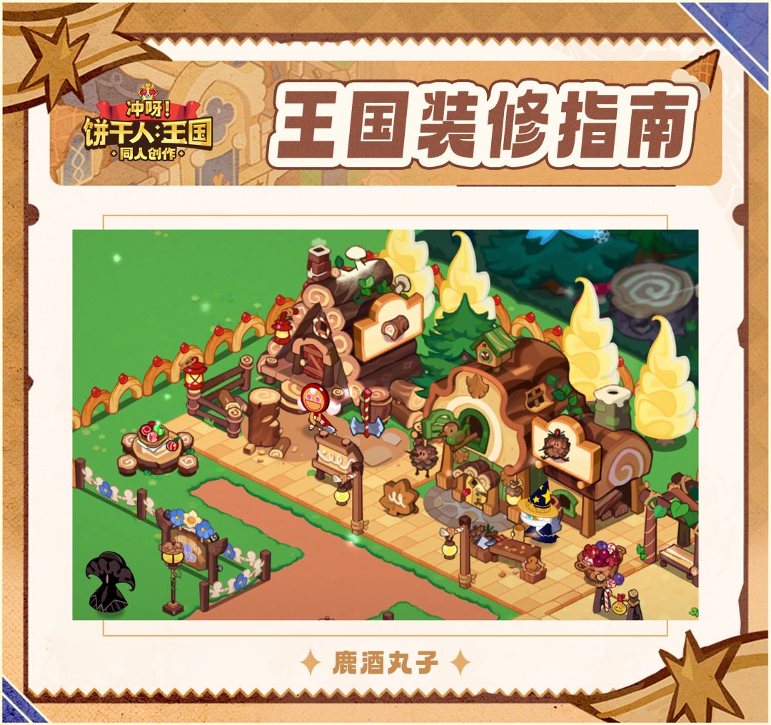 饼干人王国装修指南-001 2