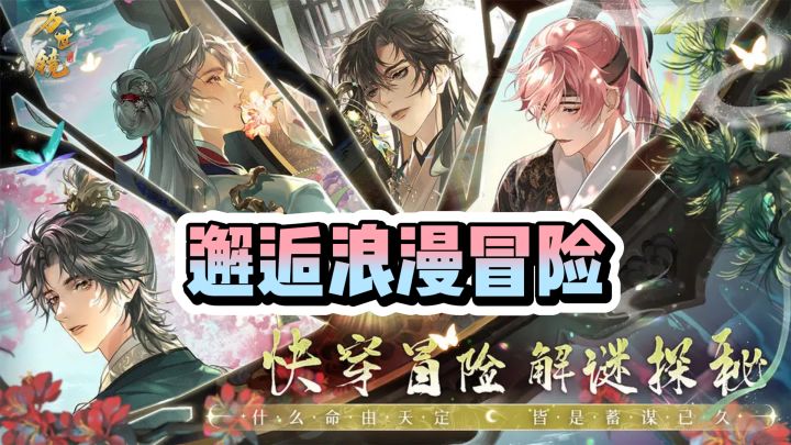 《万世镜》国风之美，穿越之旅，尽在此间！截图