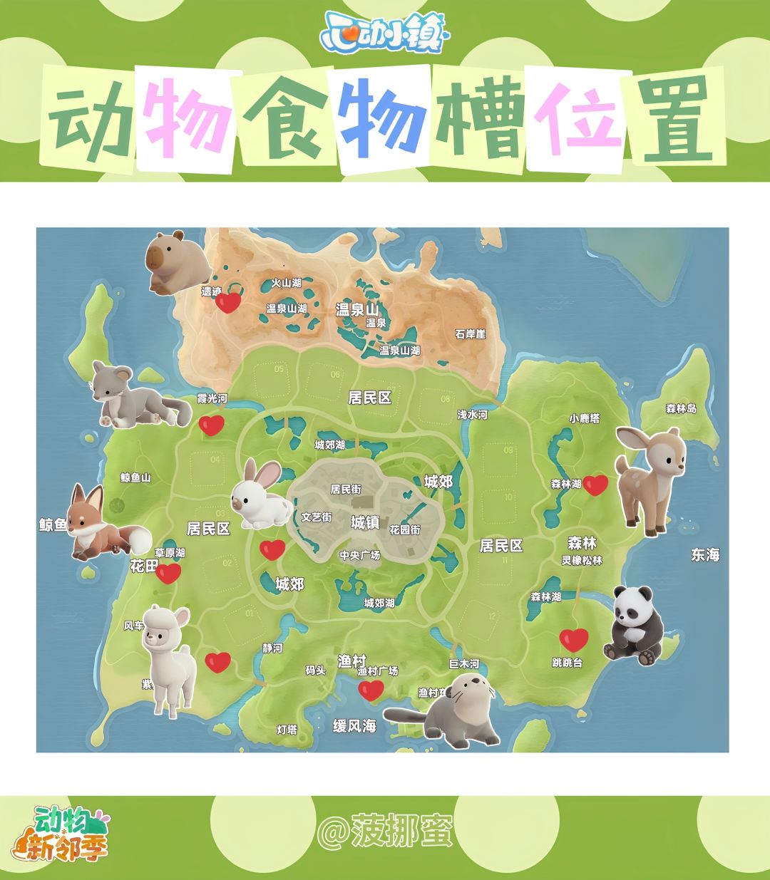 ✨心动小镇动物食槽位置及喜好攻略✨ 2