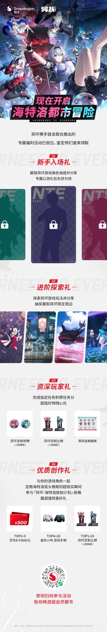 《异环》x骁龙联动活动现已开启！