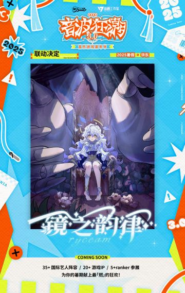 【音波狂潮3.0】镜之韵律 联动确认！