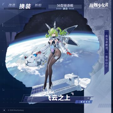 谦逊 / 飞云之上 —— 换装预告