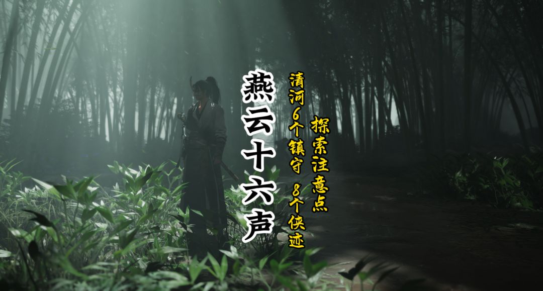 清河6个镇守8个侠迹探索注意点截图