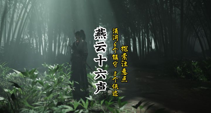清河6个镇守8个侠迹探索注意点截图