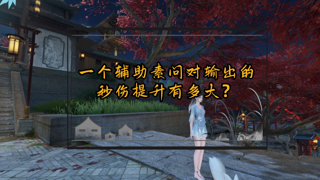 一个辅助素问对输出的秒伤提升有多大？截图