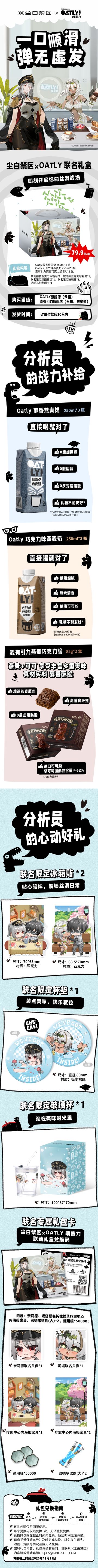 【有奖活动】《尘白禁区》X OATLY联动开启！