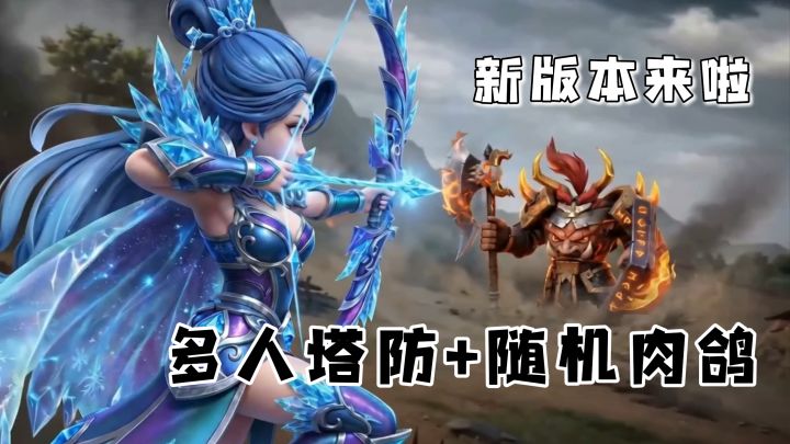 能打配合的多人塔防手游！新版本福利猛送，还开放全新团队副本！截图