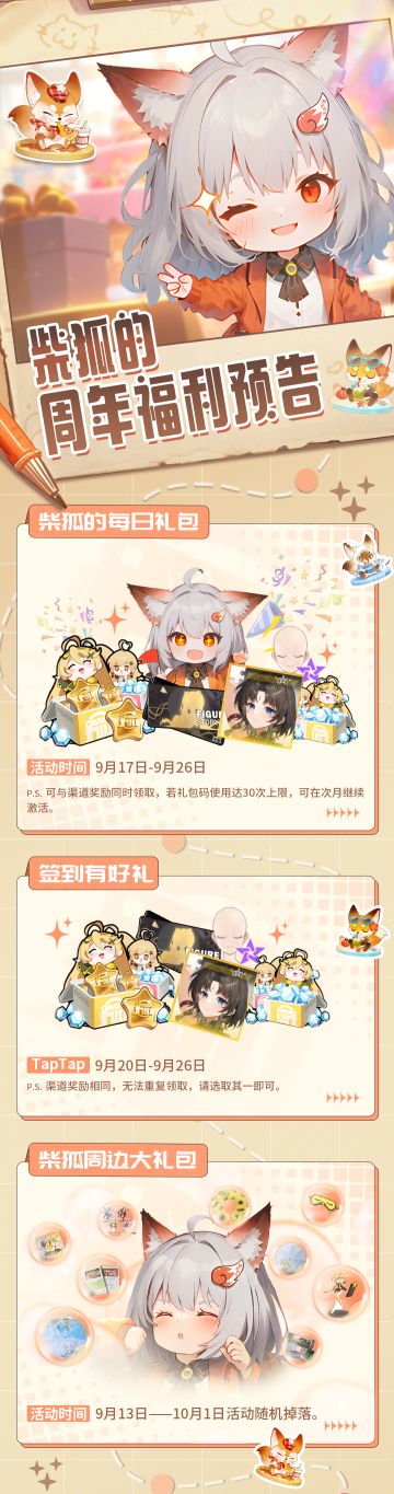 【礼包码】UR手办免费领！柴狐的社区周年福利预告来啦！