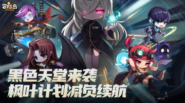 4月28日版本宣传片——「黑***来袭，枫叶计划减负续航」