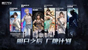 明日之后五大时装厂牌概念首发！