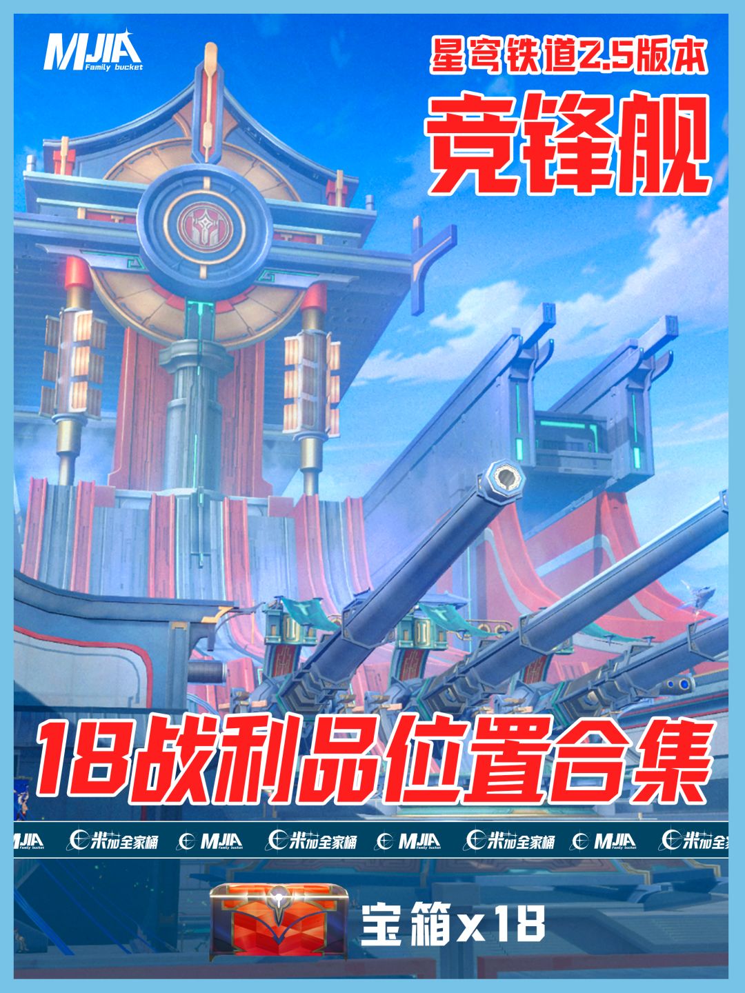 【V2.5攻略】「竞峰舰」全宝箱位置攻略 1