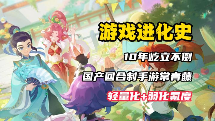 【游戏进化史】回合制常青藤?10年屹立不倒!国产手游凭啥?截图