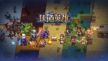 《狭道英雄》开发者来信：另辟蹊径的勇者之旅