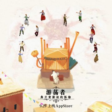 游荡者：弗兰肯斯坦的怪物将于9.29上线IOS