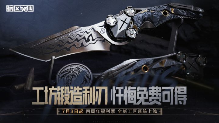 工坊锻造利刃,「忏悔」折刀免费可得!截图