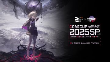 【卡厄思梦境×COMICUP 2025 SHANGHAI PLUS】参展确认！