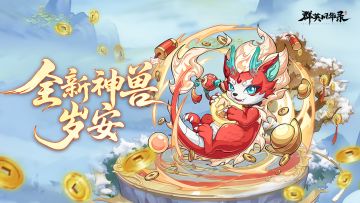 《群英风华录》初五财神到：爆破连锁的岁安来袭！留言抽游戏礼包