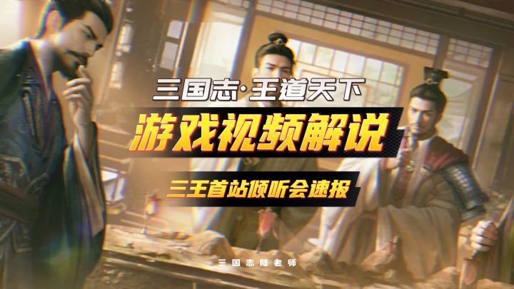 三国志·王道天下-三王首站倾听会速报截图