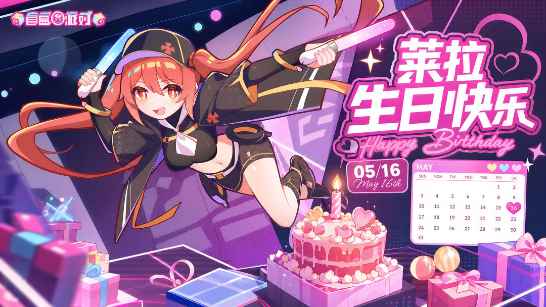 【生日祝福】闪耀吧，生日愿望