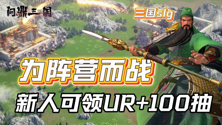 万人同屏实时国战!为阵营而战!现在入坑还有UR武将+100抽等你!截图