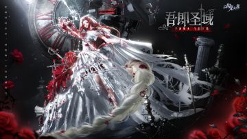 全新版本·吾即圣域 现已正式上线！