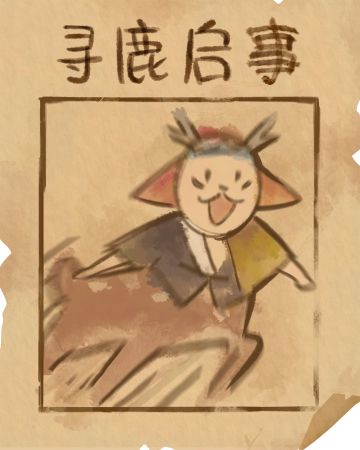 ☆寻鹿启事☆