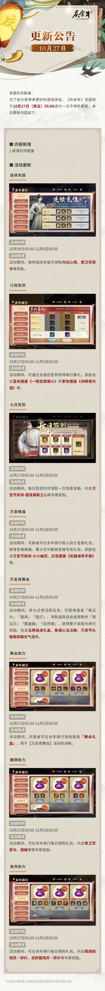 【公告】10月27日不停机更新公告