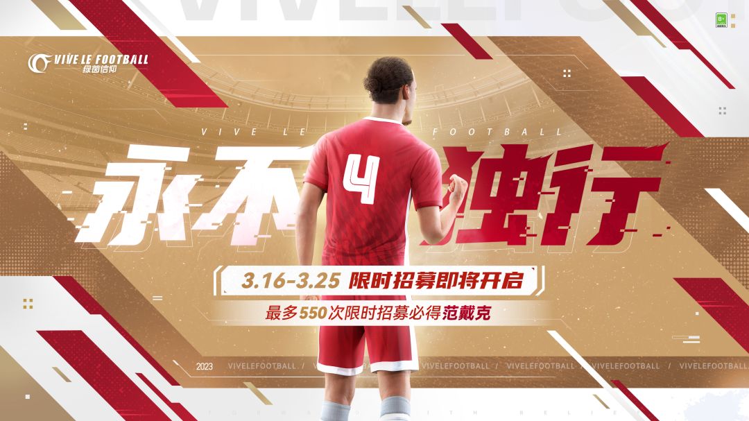 ☆「永不独行-范戴克」限时招募即将开启☆
3月16日-3月25日，游戏内将开放【永不独行-范戴克专属招募卡池】。活动期间，玩家可享受限时折扣，最多只需550次限时招募必将招募到范戴克！
作为享誉足坛的“世一卫”，同时也是游戏内为数不多的金卡中后卫之一，范戴克是所有紫色品质以上中后卫中拦截、铲断、抢断、强壮属性均排名前二的球员！并且，作为一名出球型后卫，范戴克的短传和长传属性也名列所有后卫前茅！
◆截图