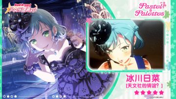【冰川日菜——天文社的情谊？】3D演出服装展示