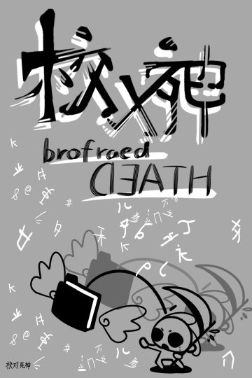 校对死神の开发日志#05-游戏宣传图