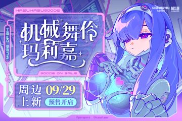 周边上新 | Muse Dash 机械舞伶玛莉嘉