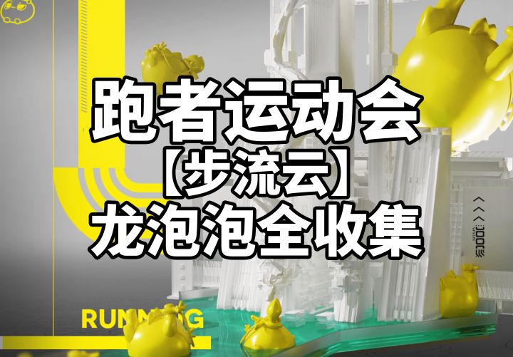 【终末地】跑者运动会 【步流云】龙泡泡全收集截图