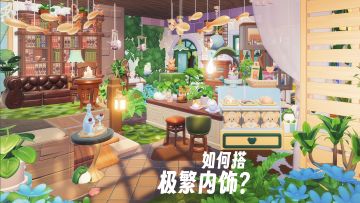 不会装修不会搭内饰？看完这篇教程就通透了