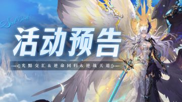 光黯交汇&逆命同归&逆战天道