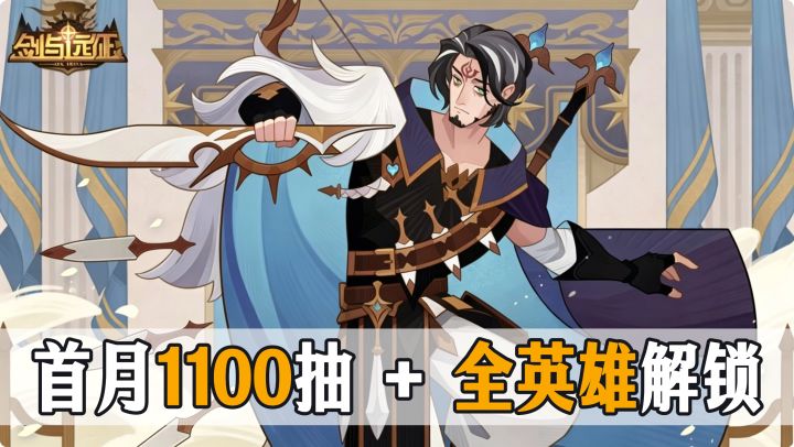 首月1100抽+全英雄解锁!福利砸到你舒服!新手起号,就乘现在!截图