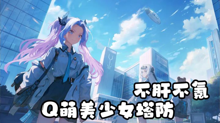 不逼氪、不肝秃,零氪党也能挺直腰杆玩的塔防神作!!截图