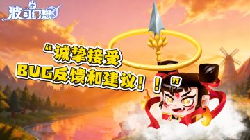 bug反馈贴（策划每天高强度浏览）