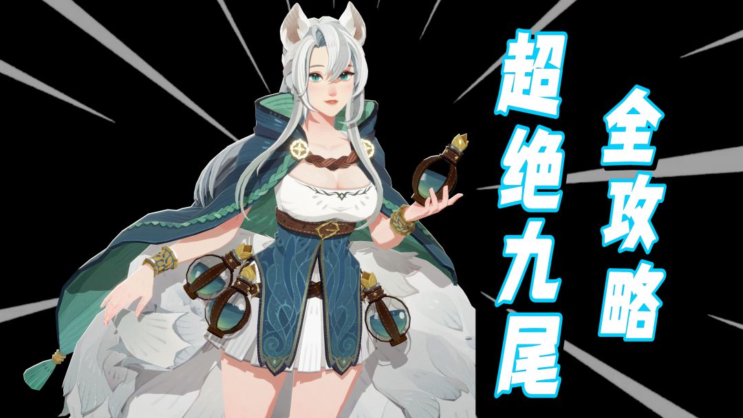 九尾娑丽丝攻略：复刻神辅限时UP，错过等一年！截图