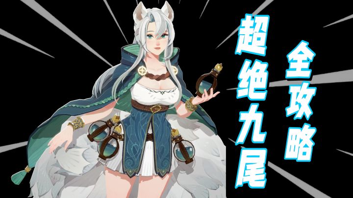 九尾娑丽丝攻略:复刻神辅限时UP,错过等一年!截图