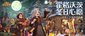 冰雪降临，本周更新活动速递！