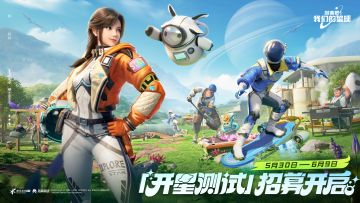 【测试招募】今日开启「开星测试」资格招募啦！